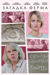Загадка Ферма русский сериал